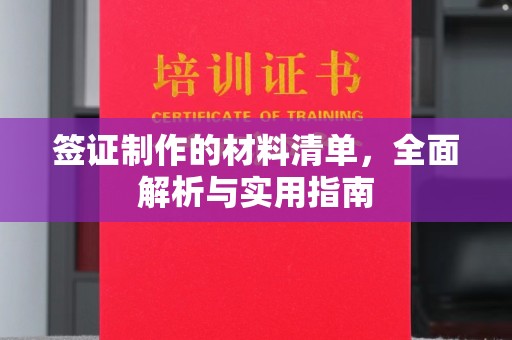 襄汾签证制作的材料清单，全面解析与实用指南