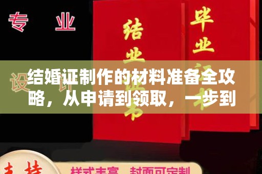 襄汾结婚证制作的材料准备全攻略，从申请到领取，一步到位！
