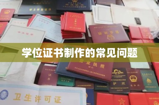 襄汾学位证书制作的常见问题
