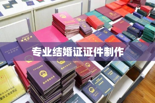 襄汾专业结婚证证件制作