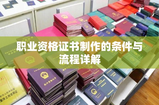 襄汾职业资格证书制作的条件与流程详解