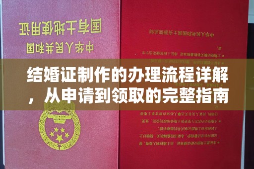 襄汾结婚证制作的办理流程详解，从申请到领取的完整指南