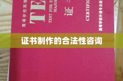 襄汾证书制作的合法性咨询
