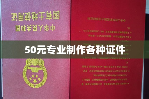 襄汾50元专业制作各种证件
