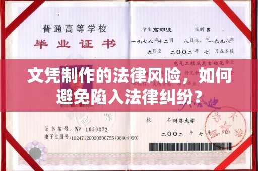 襄汾文凭制作的法律风险，如何避免陷入法律纠纷？