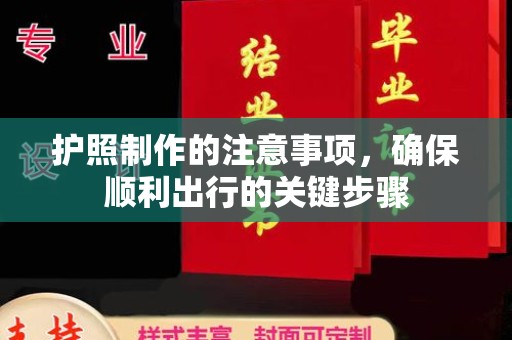 襄汾护照制作的注意事项，确保顺利出行的关键步骤