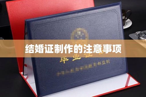 襄汾结婚证制作的注意事项