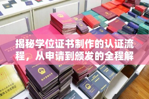 襄汾揭秘学位证书制作的认证流程，从申请到颁发的全程解析