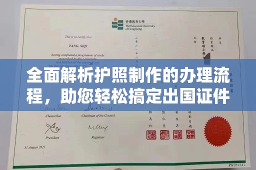 襄汾全面解析护照制作的办理流程，助您轻松搞定出国证件