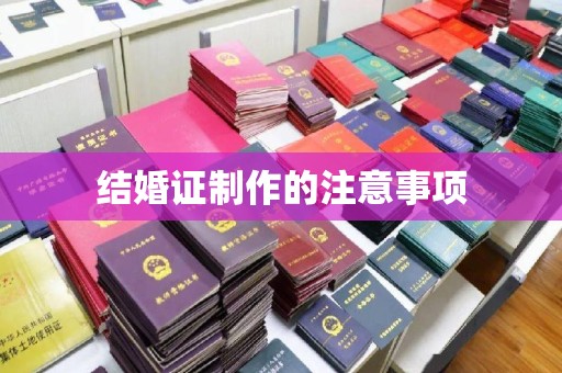 襄汾结婚证制作的注意事项