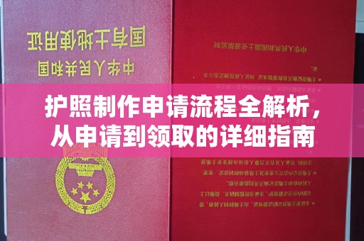 襄汾护照制作申请流程全解析，从申请到领取的详细指南