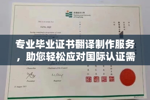 襄汾专业毕业证书翻译制作服务，助您轻松应对国际认证需求