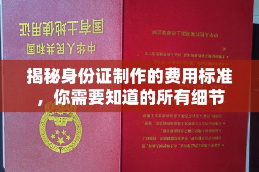 襄汾揭秘身份证制作的费用标准，你需要知道的所有细节