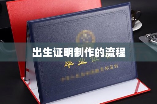 襄汾出生证明制作的流程