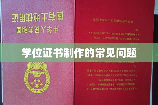襄汾学位证书制作的常见问题