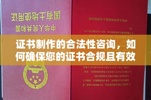 襄汾证书制作的合法性咨询，如何确保您的证书合规且有效？