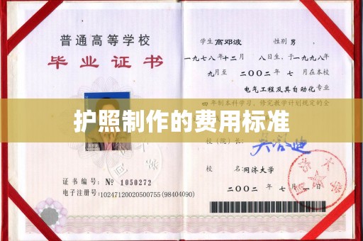 襄汾护照制作的费用标准