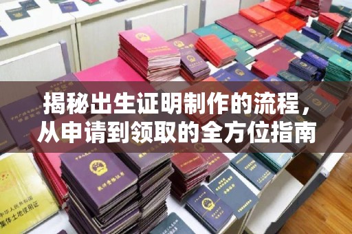 襄汾揭秘出生证明制作的流程，从申请到领取的全方位指南