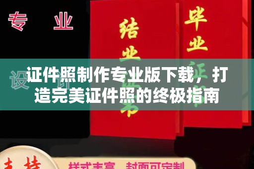 襄汾证件照制作专业版下载，打造完美证件照的终极指南