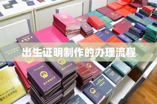 襄汾出生证明制作的办理流程