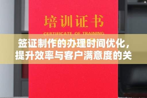 襄汾签证制作的办理时间优化，提升效率与客户满意度的关键