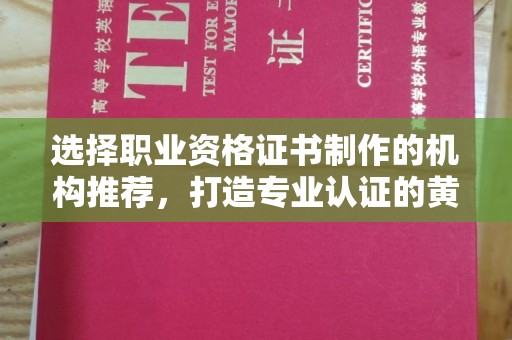 襄汾选择职业资格证书制作的机构推荐，打造专业认证的黄金标准