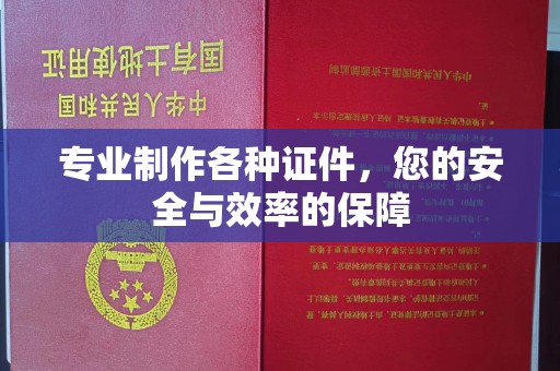 襄汾专业制作各种证件，您的安全与效率的保障
