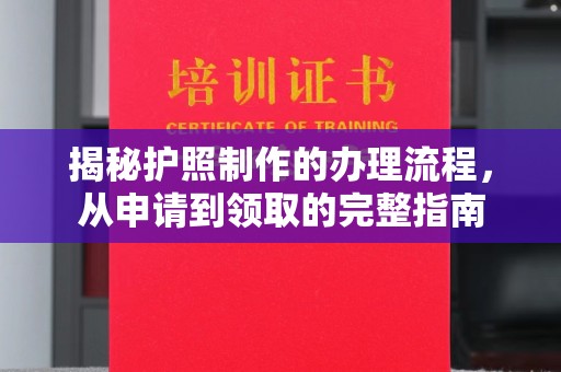 襄汾揭秘护照制作的办理流程，从申请到领取的完整指南