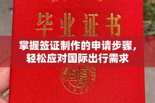 襄汾掌握签证制作的申请步骤，轻松应对国际出行需求