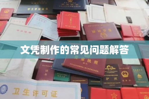 襄汾文凭制作的常见问题解答