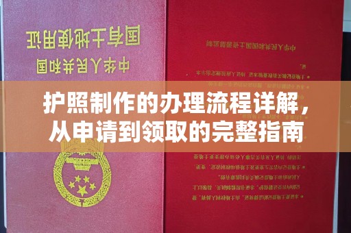 襄汾护照制作的办理流程详解，从申请到领取的完整指南