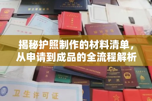 襄汾揭秘护照制作的材料清单，从申请到成品的全流程解析