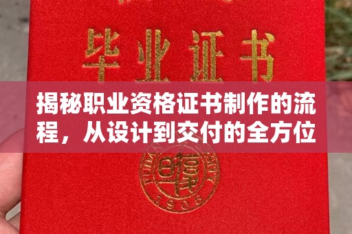 襄汾揭秘职业资格证书制作的流程，从设计到交付的全方位解析