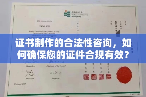 襄汾证书制作的合法性咨询，如何确保您的证件合规有效？