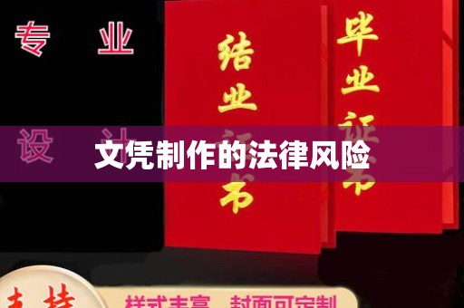 襄汾文凭制作的法律风险
