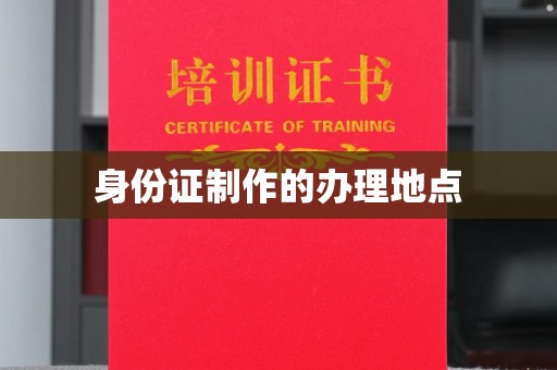 襄汾身份证制作的办理地点