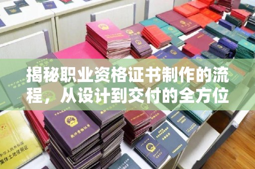 襄汾揭秘职业资格证书制作的流程，从设计到交付的全方位指南