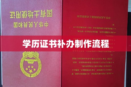 襄汾学历证书补办制作流程