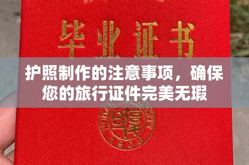 襄汾护照制作的注意事项，确保您的旅行证件完美无瑕
