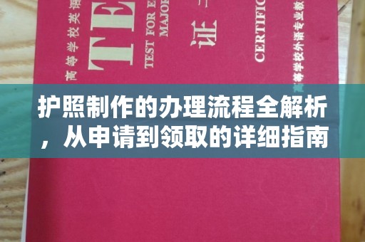 襄汾护照制作的办理流程全解析，从申请到领取的详细指南