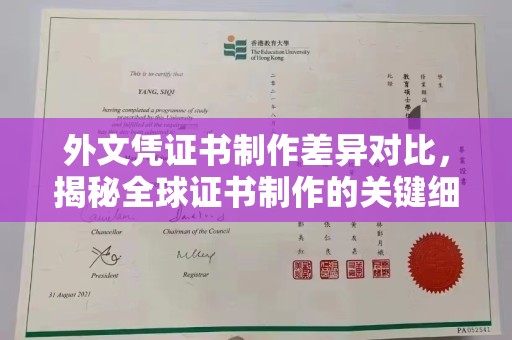 襄汾外文凭证书制作差异对比，揭秘全球证书制作的关键细节