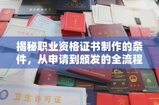 襄汾揭秘职业资格证书制作的条件，从申请到颁发的全流程解析