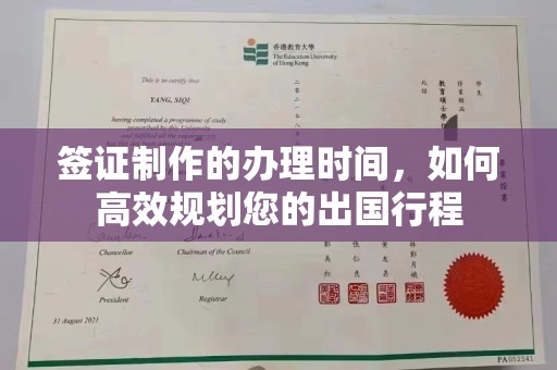 襄汾签证制作的办理时间，如何高效规划您的出国行程