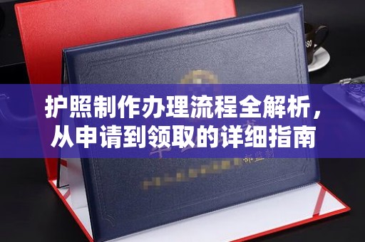襄汾护照制作办理流程全解析，从申请到领取的详细指南