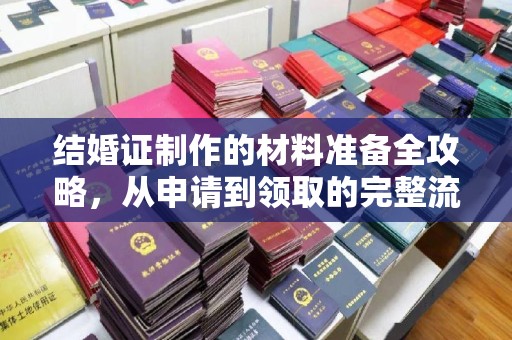 襄汾结婚证制作的材料准备全攻略，从申请到领取的完整流程