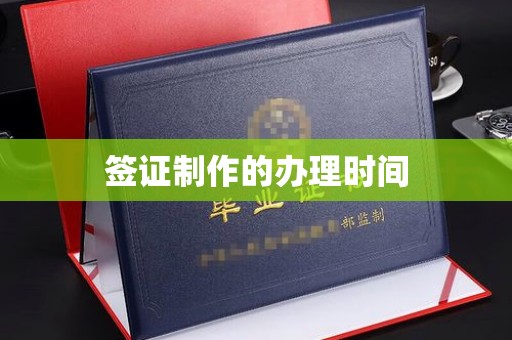 襄汾签证制作的办理时间