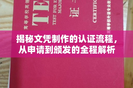 襄汾揭秘文凭制作的认证流程，从申请到颁发的全程解析