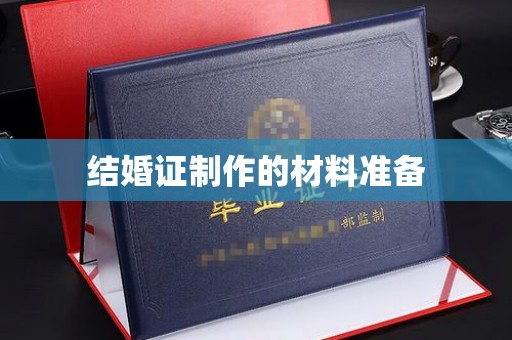 襄汾结婚证制作的材料准备