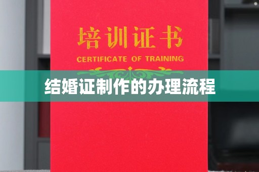 襄汾结婚证制作的办理流程