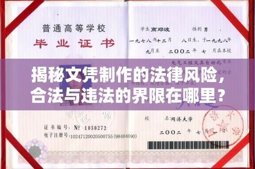 襄汾揭秘文凭制作的法律风险，合法与违法的界限在哪里？